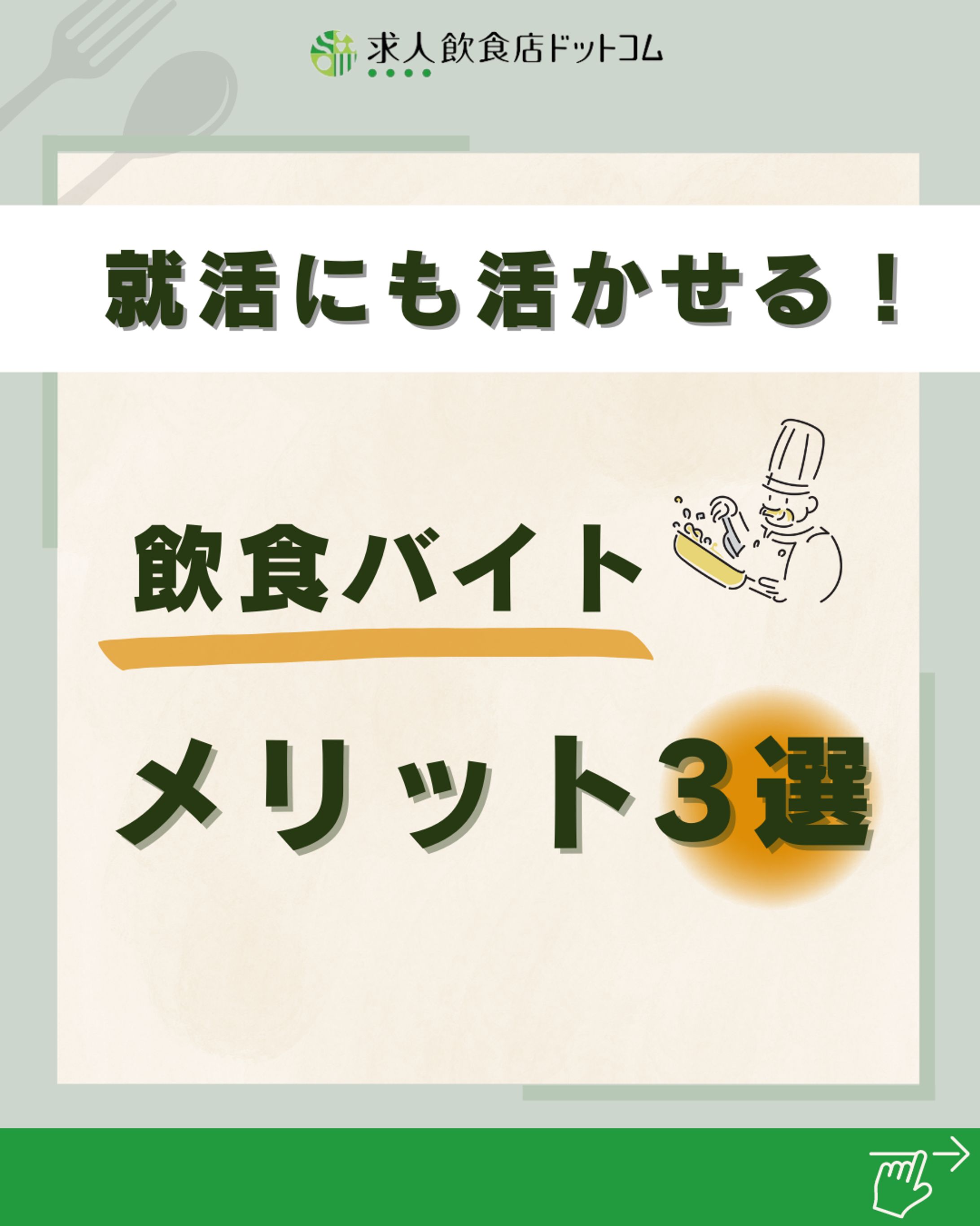 飲食バイトメリット sns-1