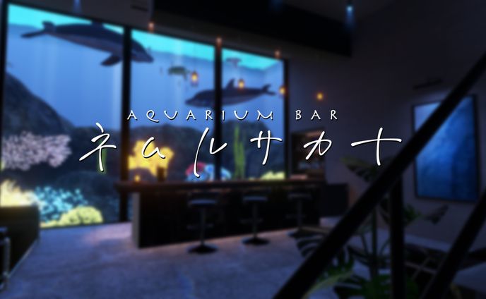 【ワールド】AquariumBar ネムルサカナ