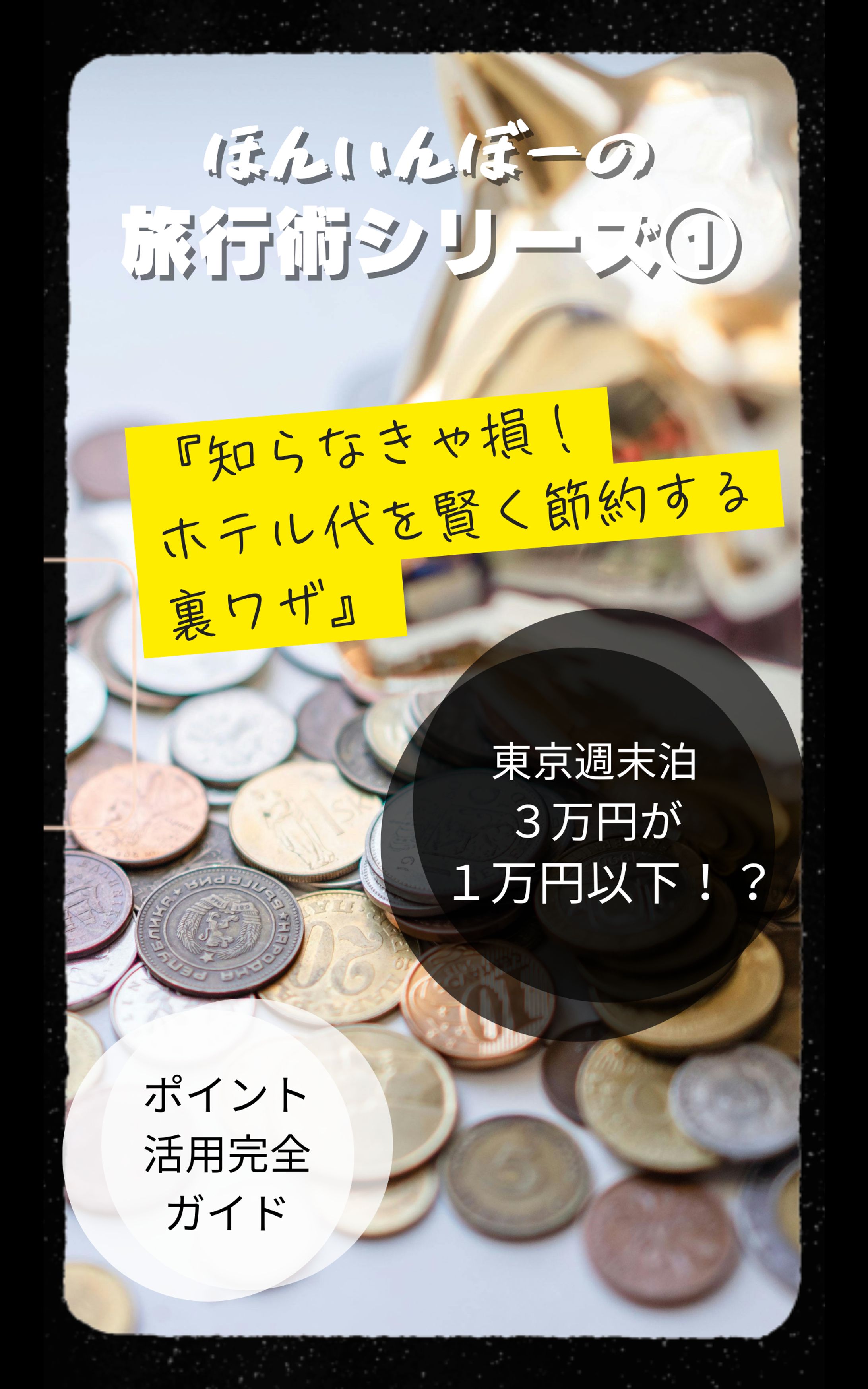 ほんいんボーの旅行術シリーズ-1