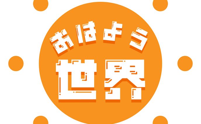おはよう世界