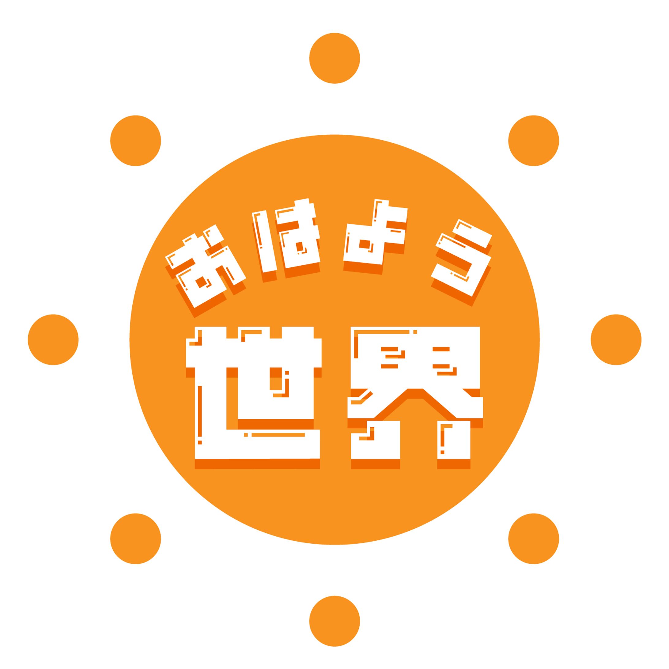 おはよう世界-1