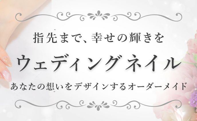 ウェディングネイルサロンSNS・noteヘッダー