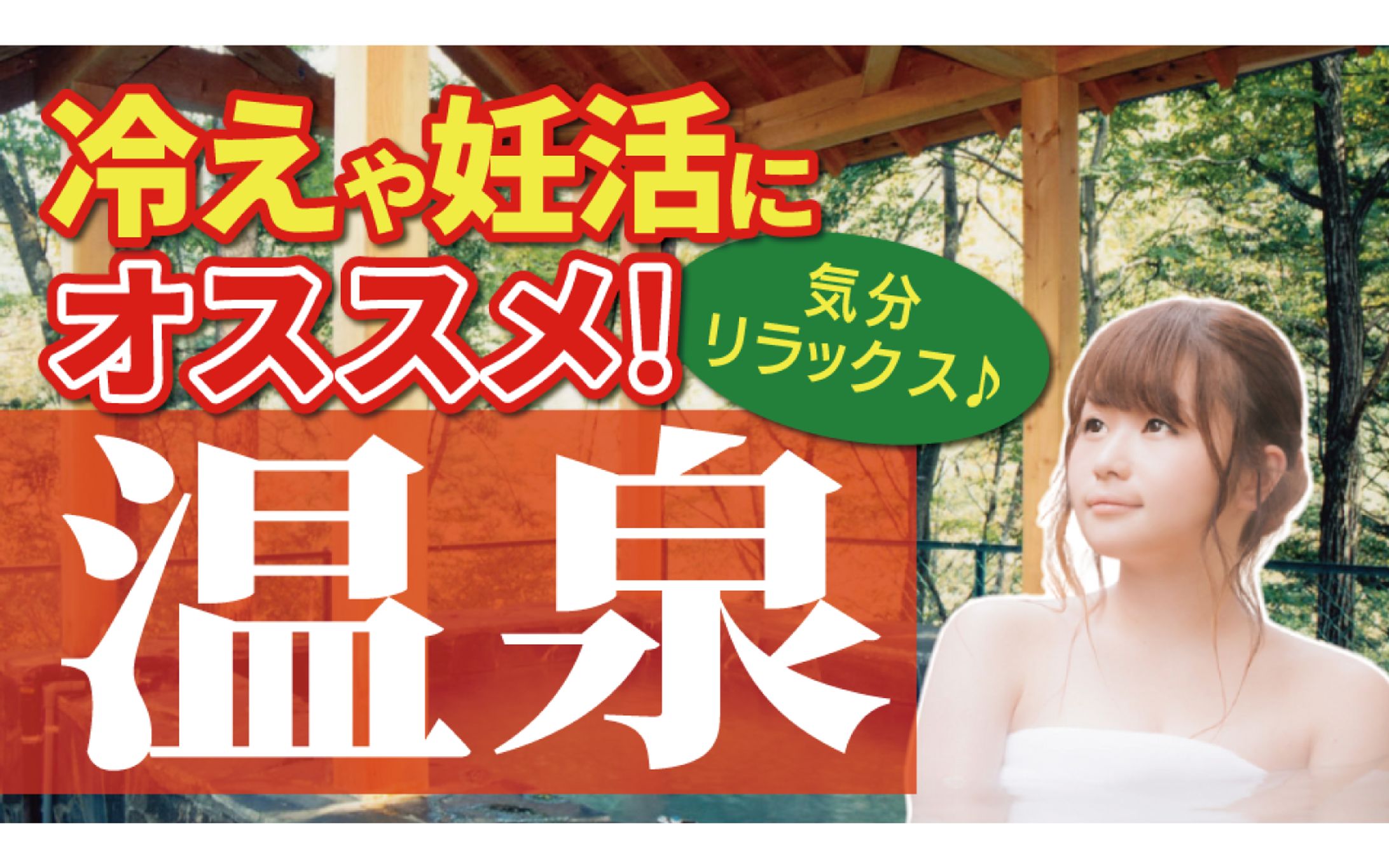 【女性向けサムネ】女性にオススメの温泉-1