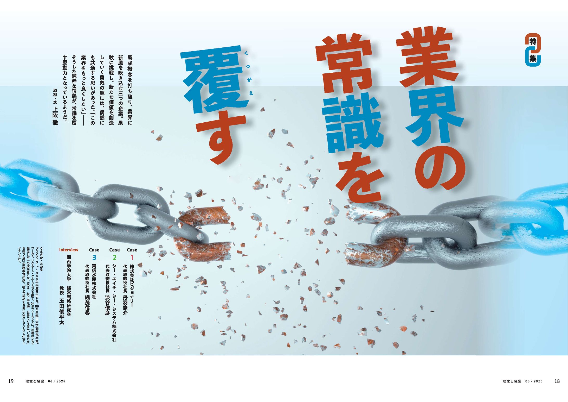 特集「業界の常識を覆す」-1