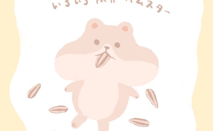 🐹

#イラスト　#いらすとぐらむ  #illustration #ゆるい絵　#ハムスター