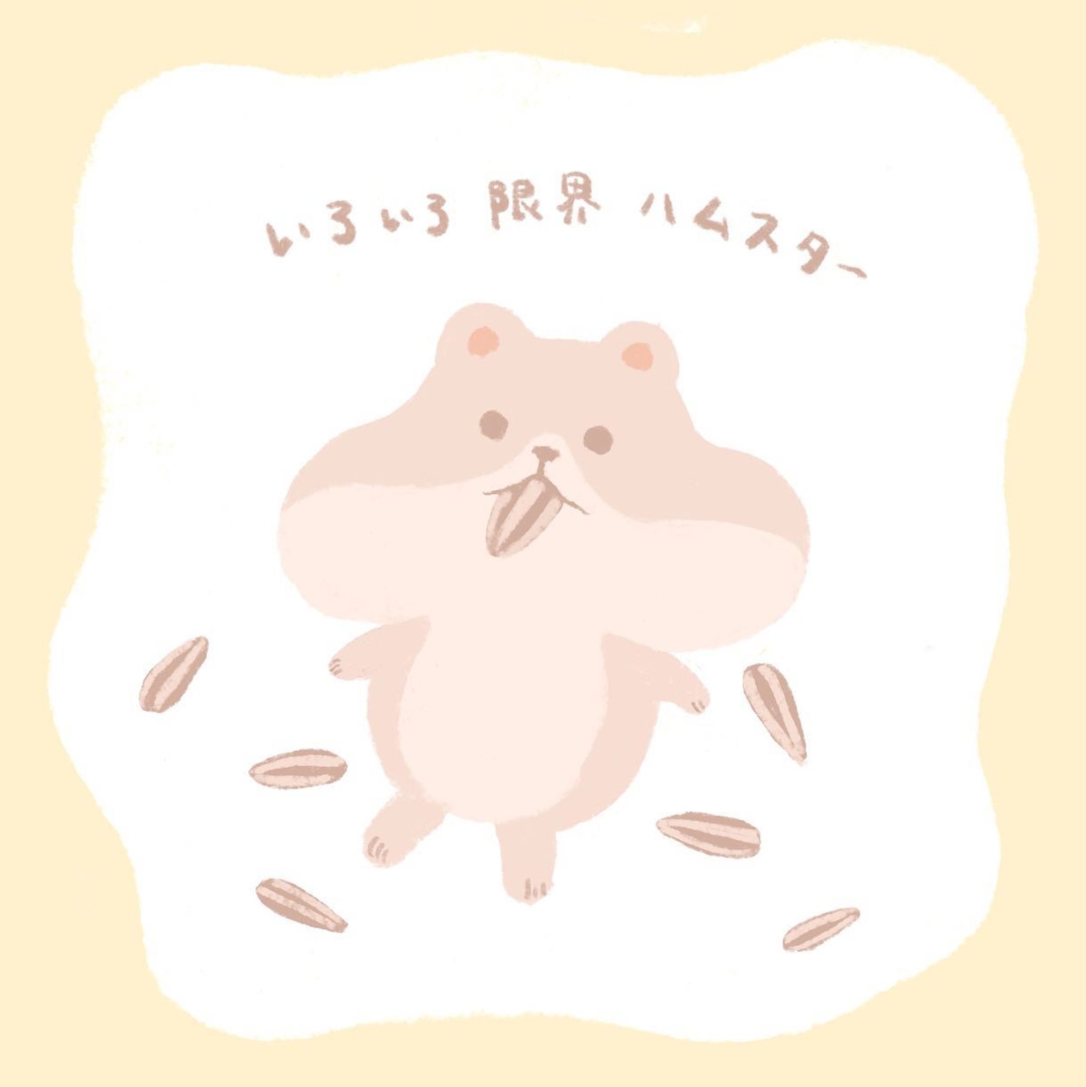 🐹

#イラスト　#いらすとぐらむ  #illustration #ゆるい絵　#ハムスター-1