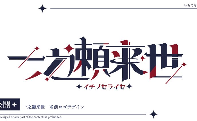一之瀬来世　名前ロゴデザイン