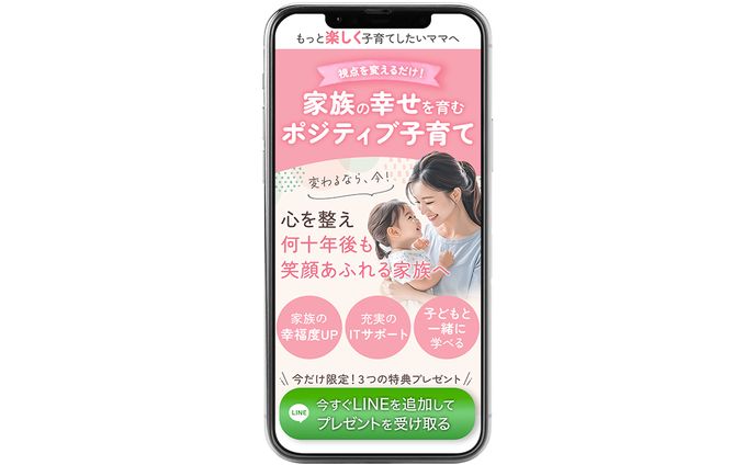 【LP】ポジティブ子育て講座(FVのみ)