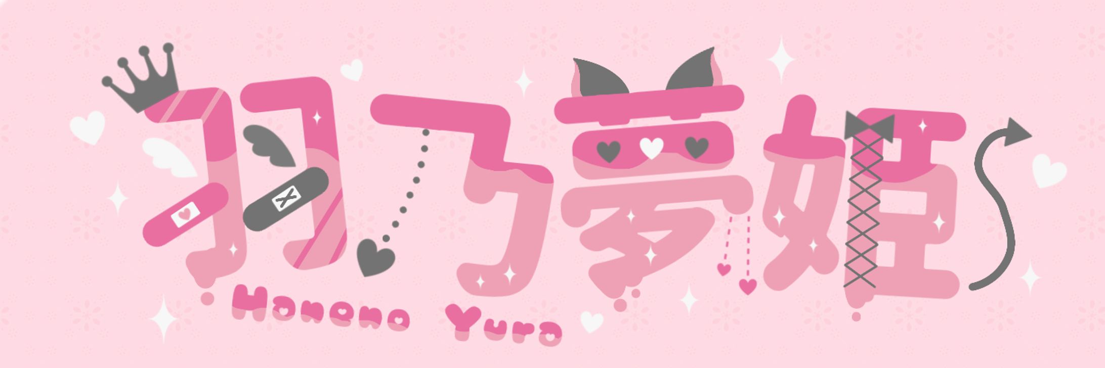 羽乃夢姫様　ネームロゴ-1