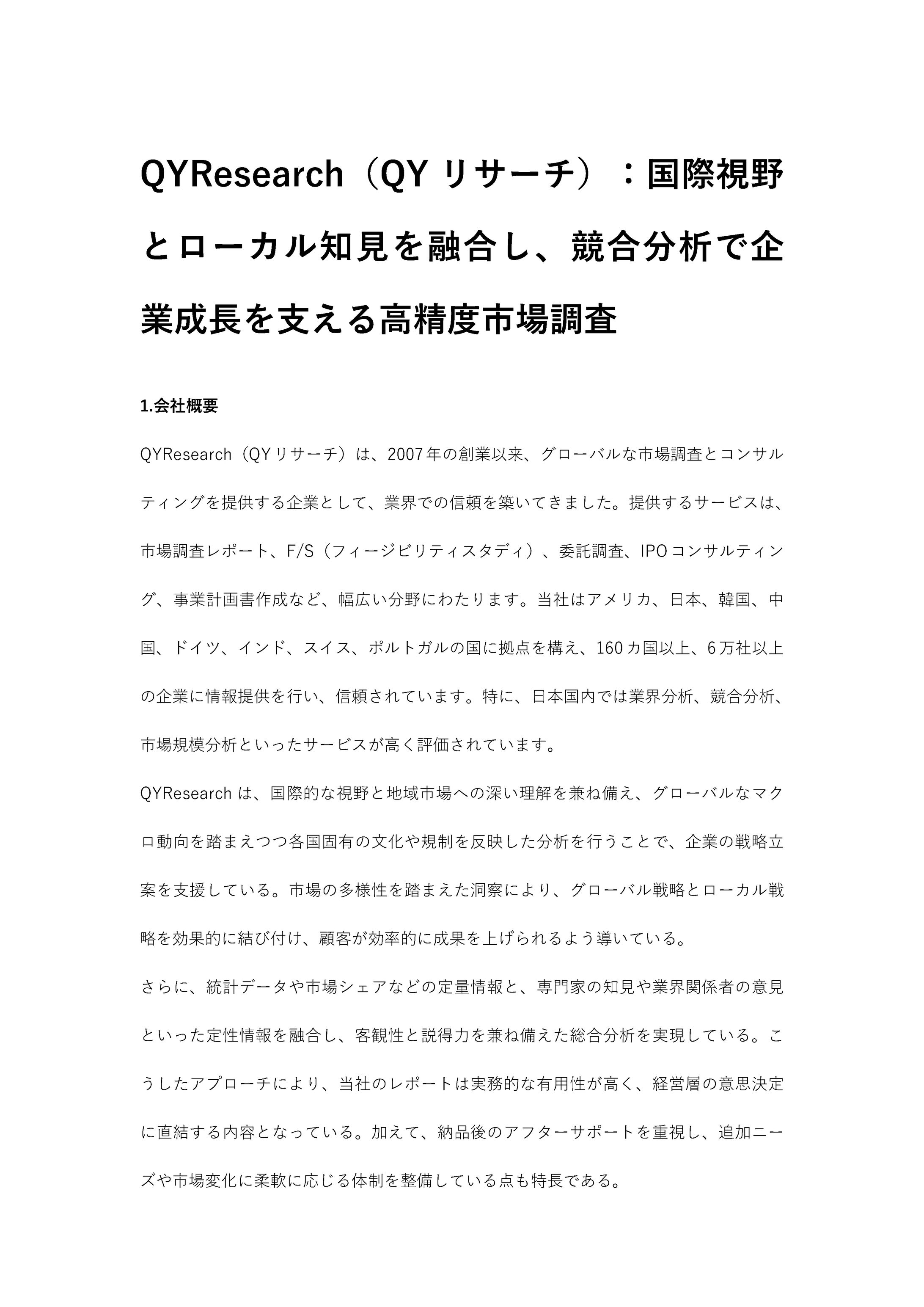 QYResearch（QYリサーチ）：国際視野とローカル知見を融合し、競合分析で企業成長を支える高精度市場調査-1