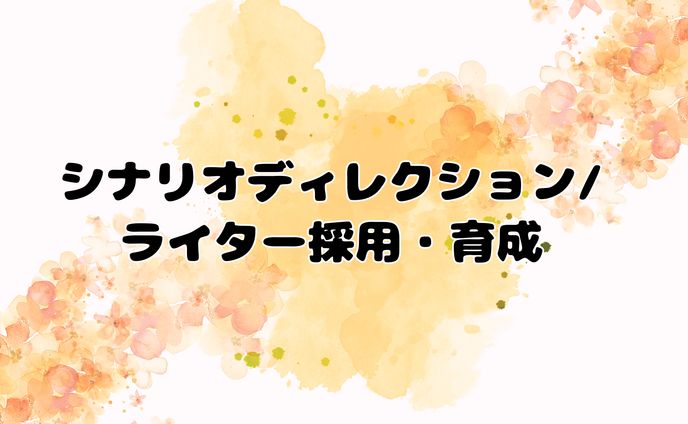 シナリオ、編集・ライティング・ディレクション（ウエディングニュース）