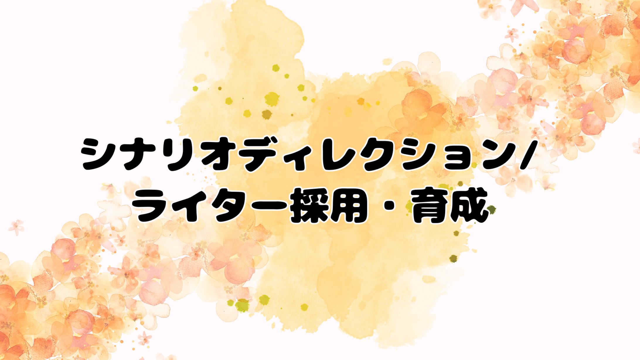 シナリオディレクション/ライター採用・育成-1