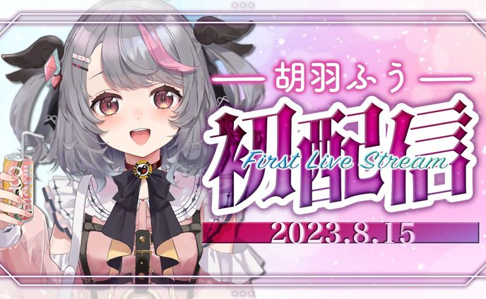 胡羽ふう様 サムネイル