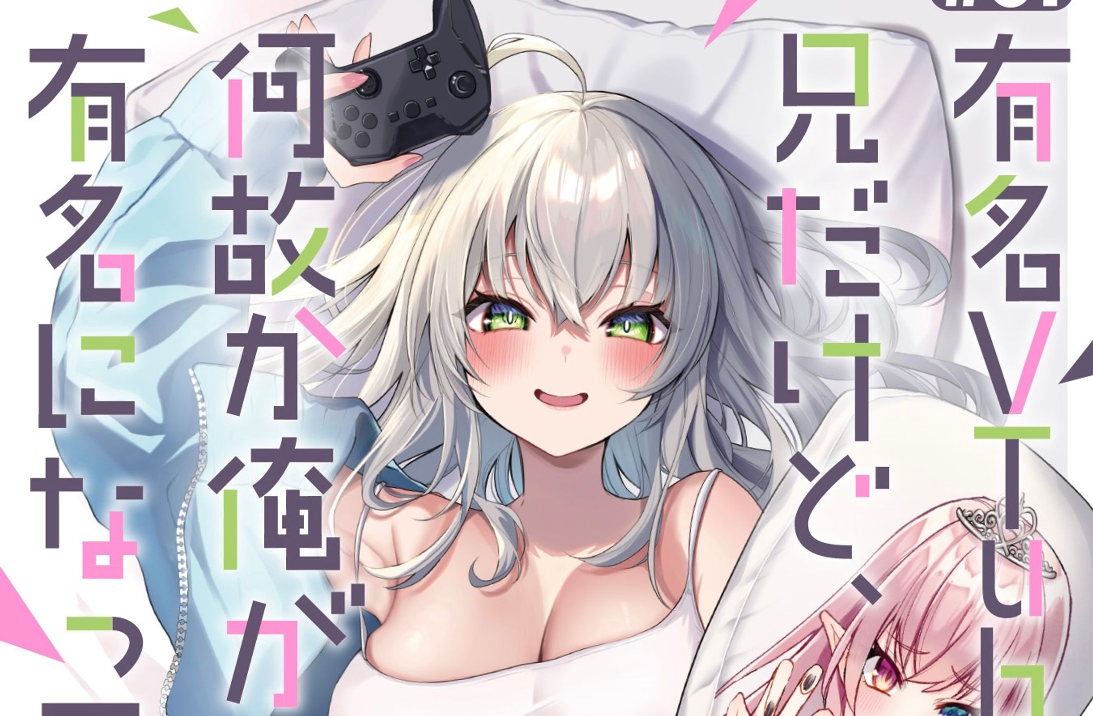 スクウェア・エニックス『有名VTuberの兄だけど、何故か俺が有名になっていた』コミカライズ単行本１巻表紙-1