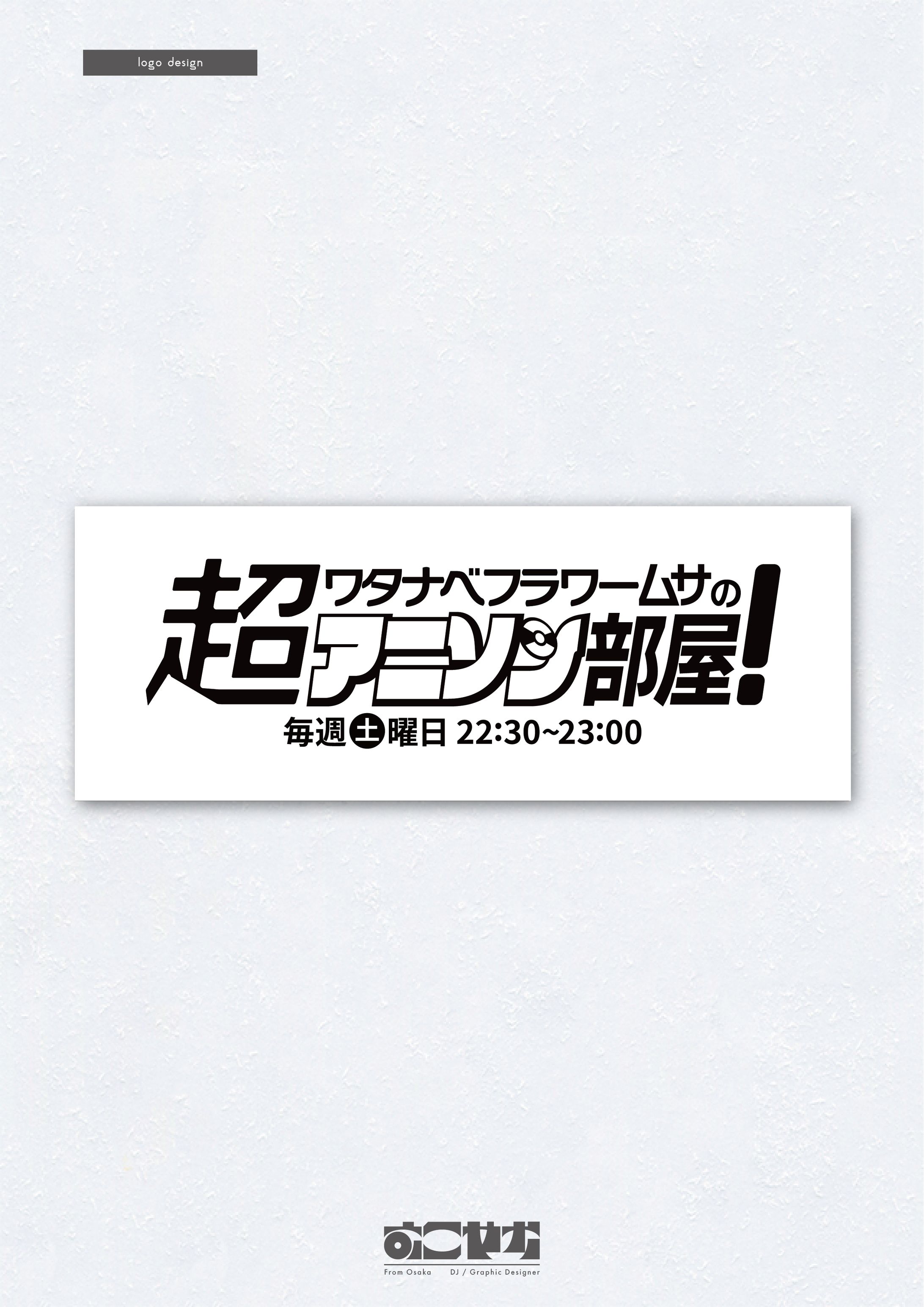 ラジオ関西「超ワタナベフラワームサのアニソン部屋」番組ロゴ-1
