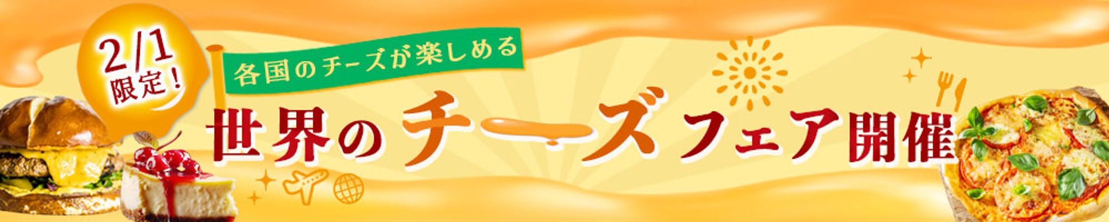 【課題制作】チーズフェアバナー-1