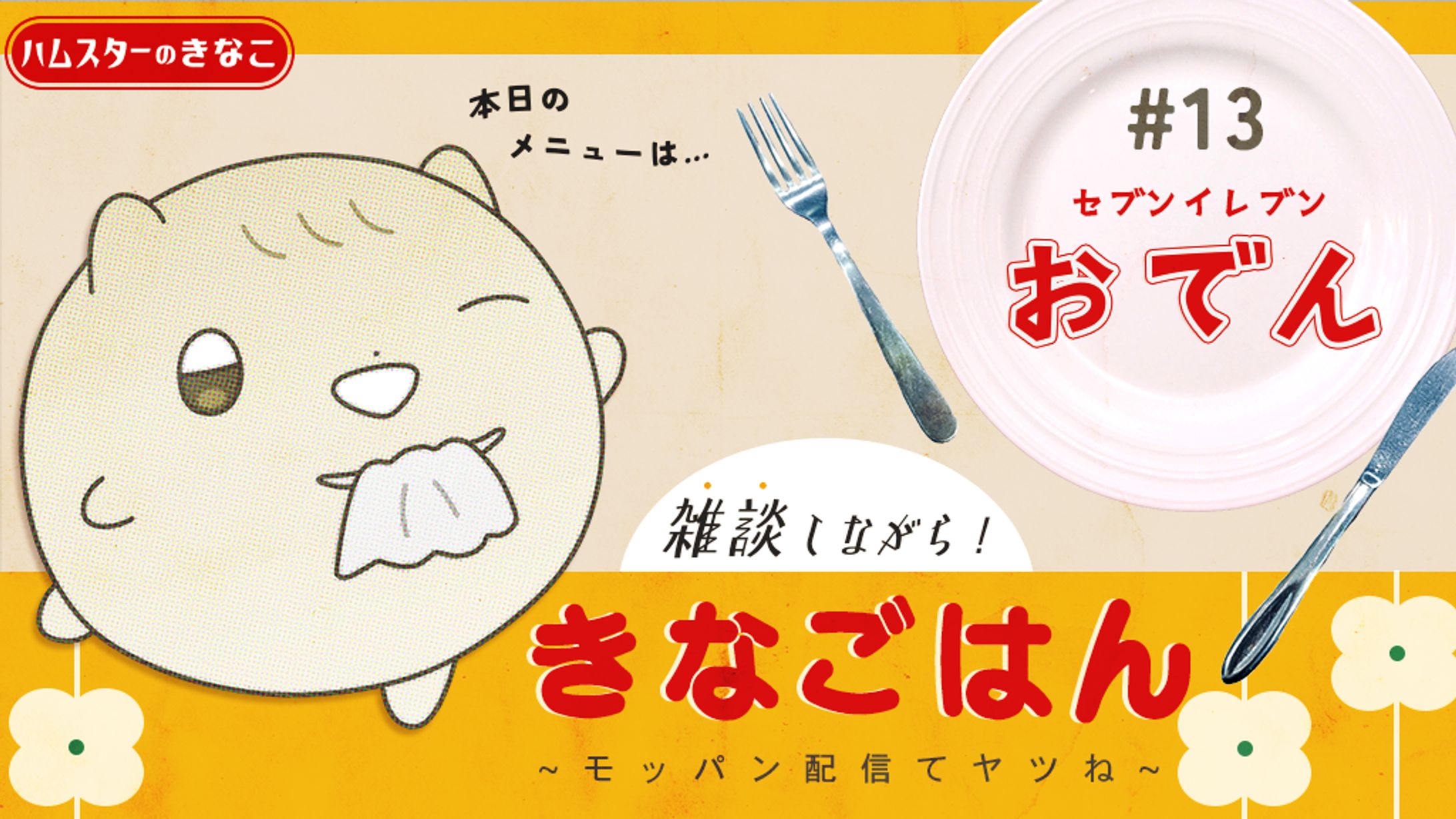 雑談しながら！きなごはん｜サムネイル-1