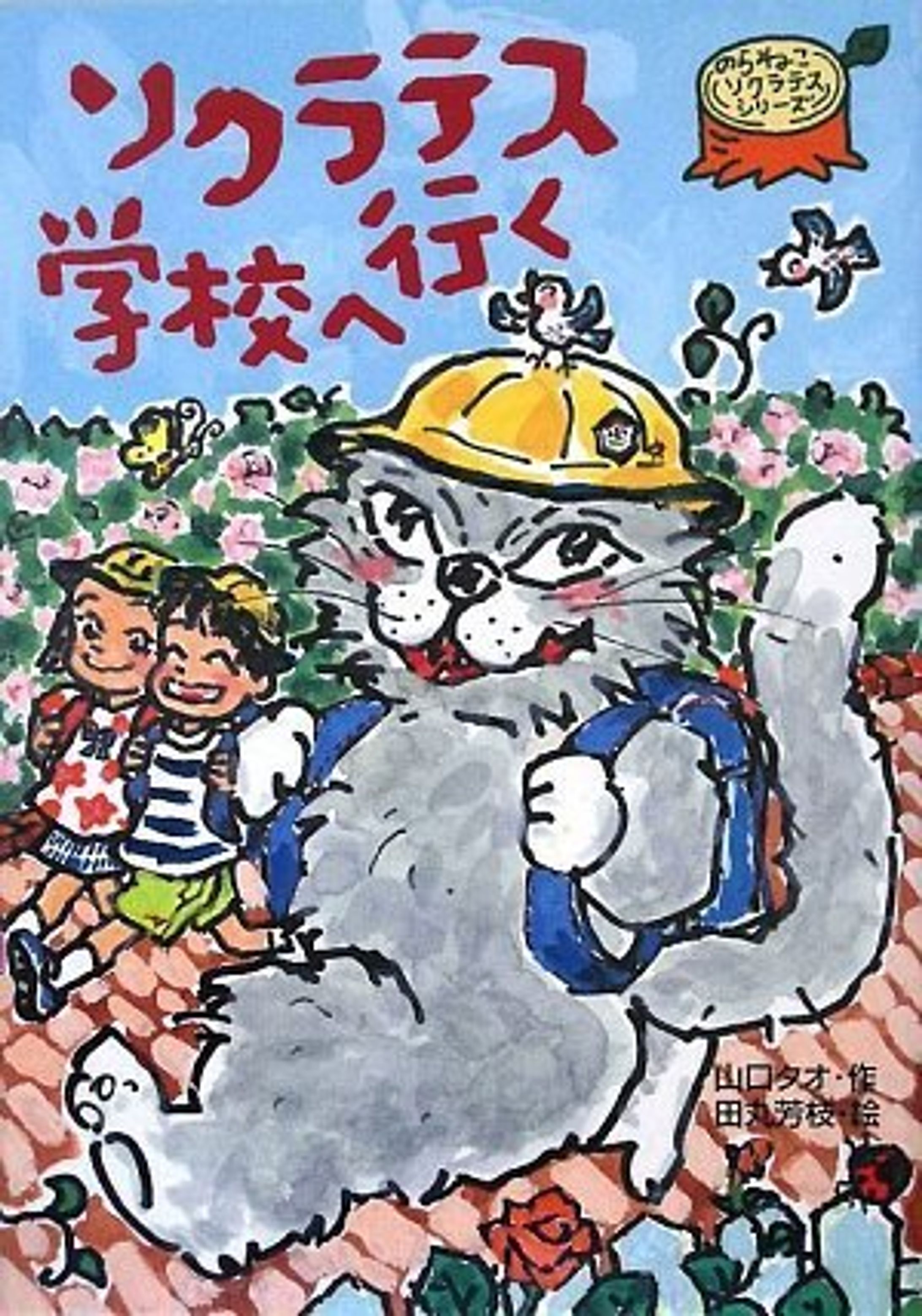 『ソクラテス学校へ行く』/絵-1