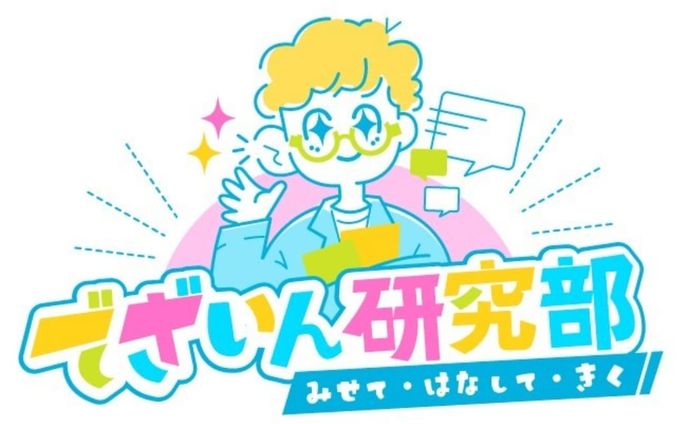 でざいん研究部