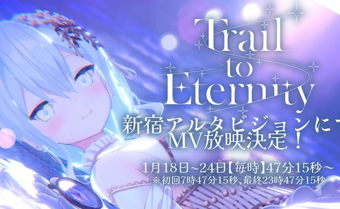 新宿アルタビジョンにて【Trail to Eternity】MV放映(2025/01/18~01/24 )