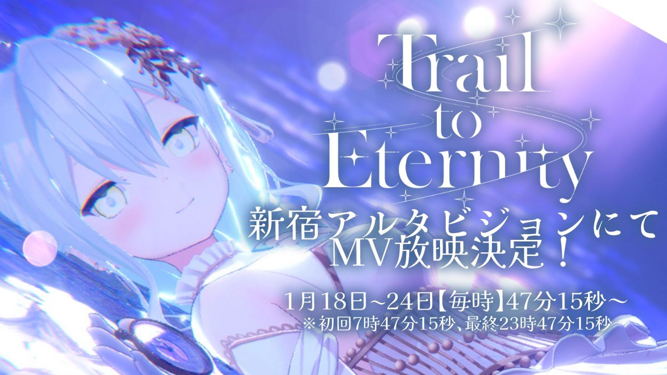 新宿アルタビジョンにて【Trail to Eternity】MV放映(2025/01/18~01/24 )-1