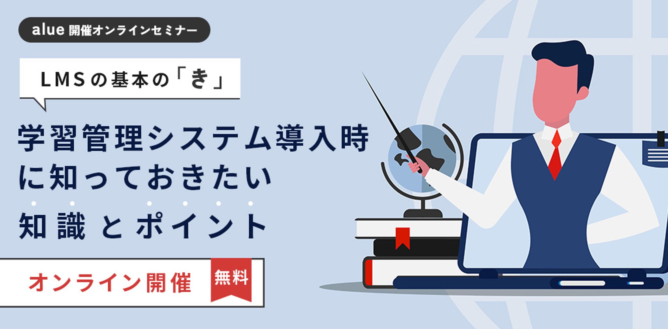 LMSの基本の「き」学習管理システム導入時に知っておきたい知識とポイント（FB用広告バナー有）-1