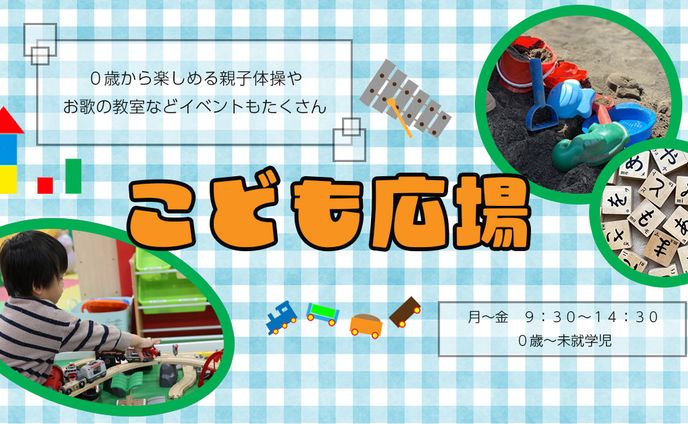 こども広場