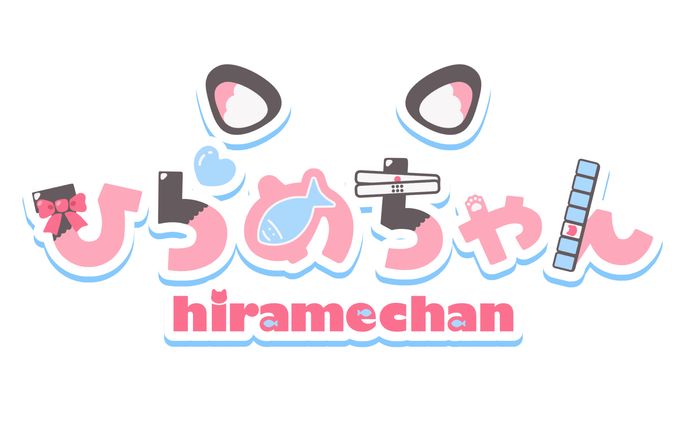 ひらめ様｜名前ロゴ