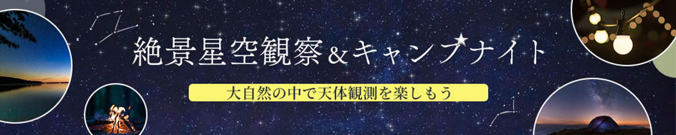 【自主制作】絶景星空観察＆キャンプナイトバナー-1