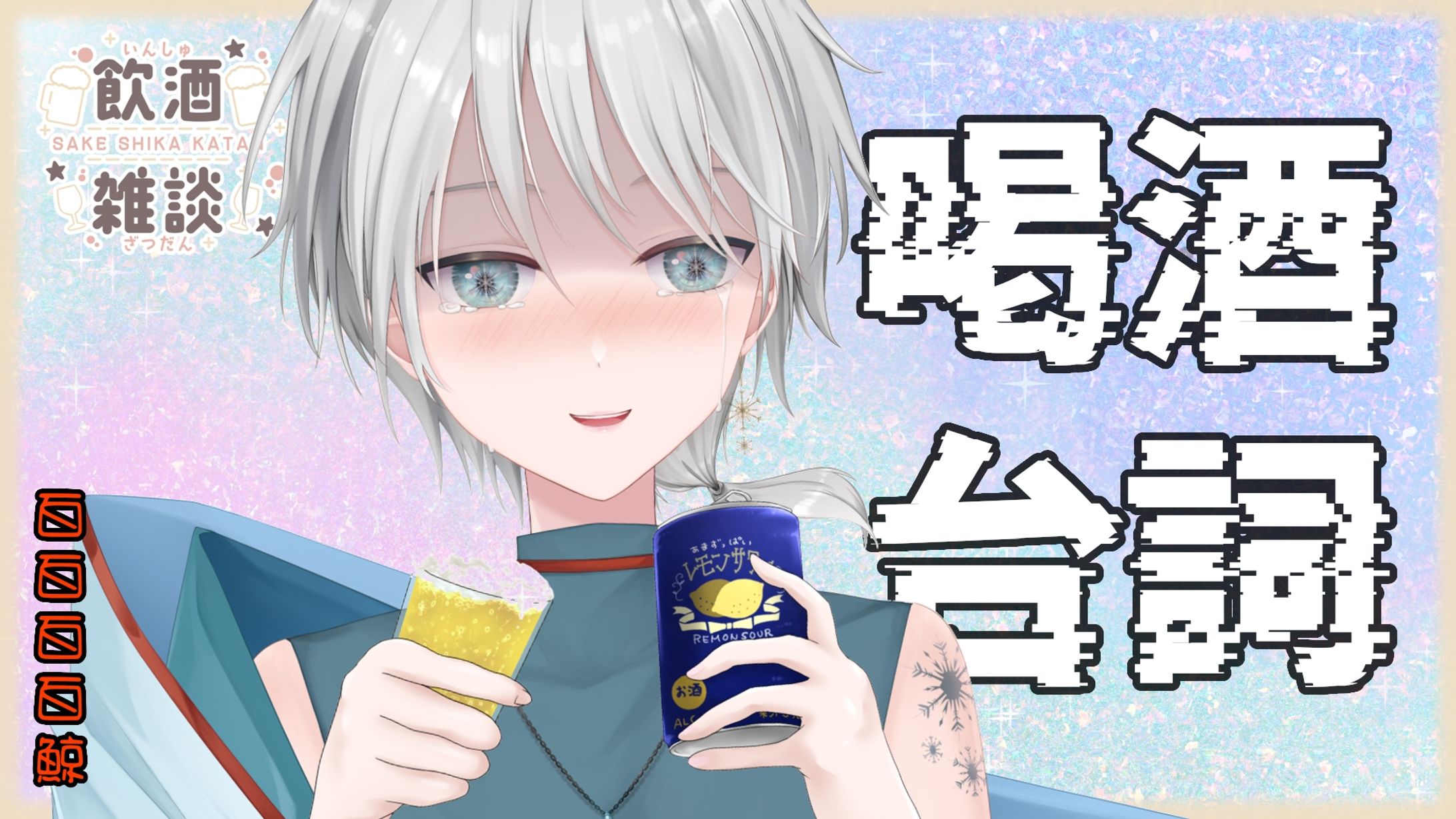 20240404 - 慶祝_百百百百鯨 酒雜台詞回-1