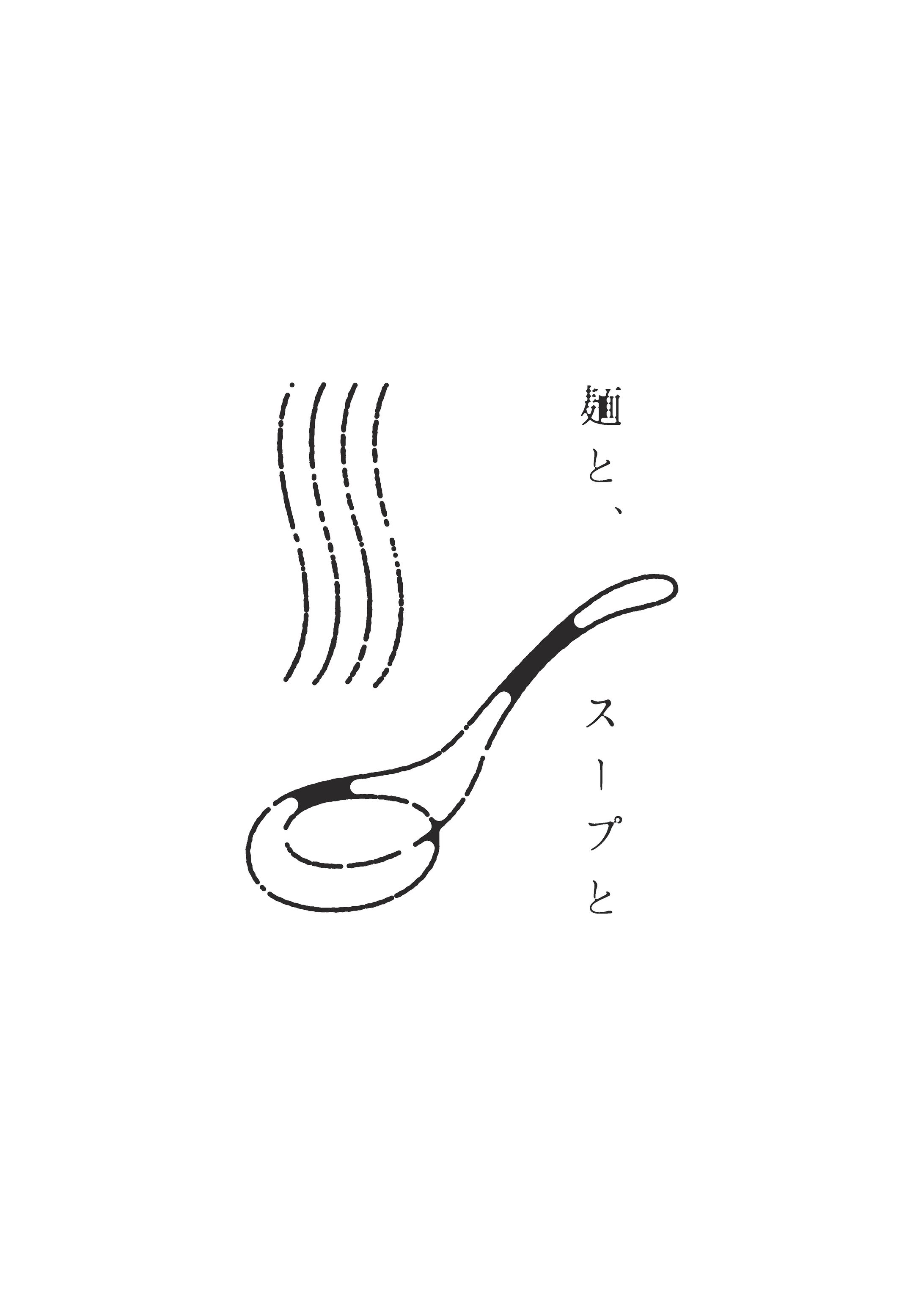 麺と、スープと-1