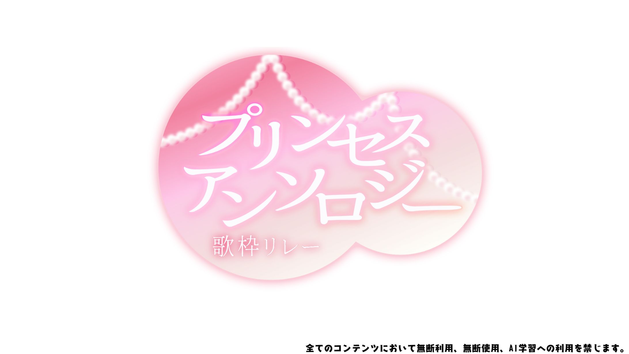 プリンセスアンソロジー歌枠リレー ロゴ-1