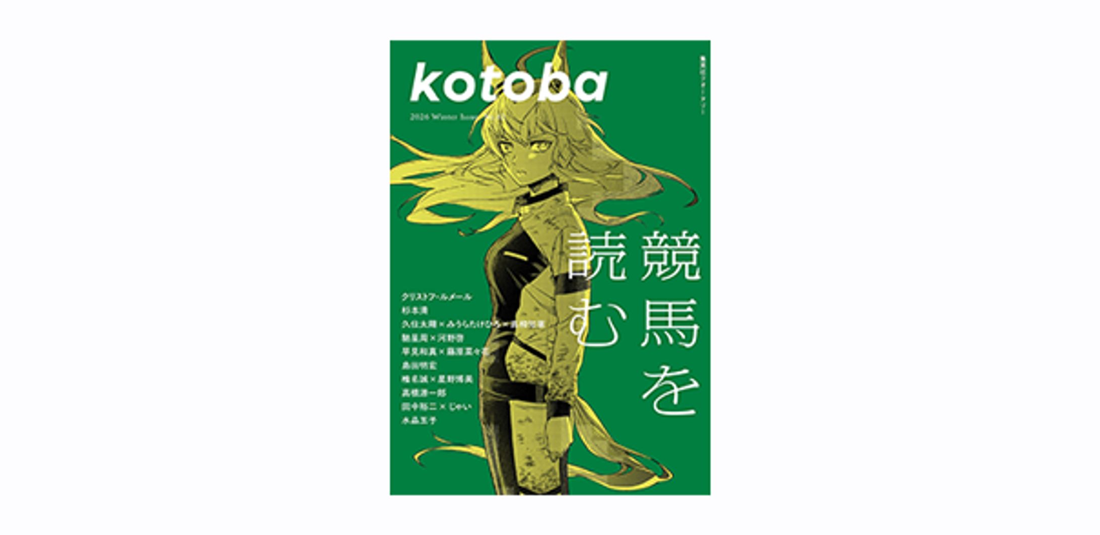 『kotoba』 文学がなければ人工知能はない-1