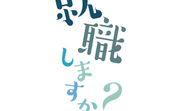 就職しますか？