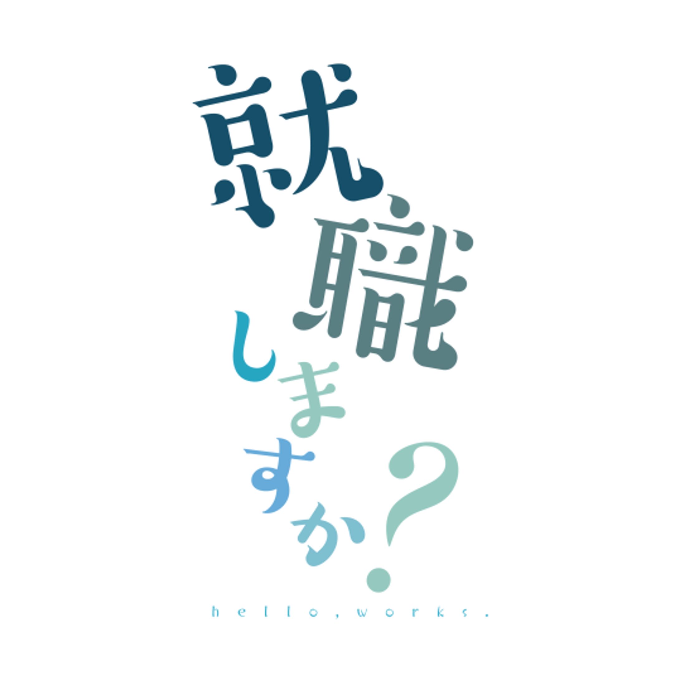 就職しますか？-1