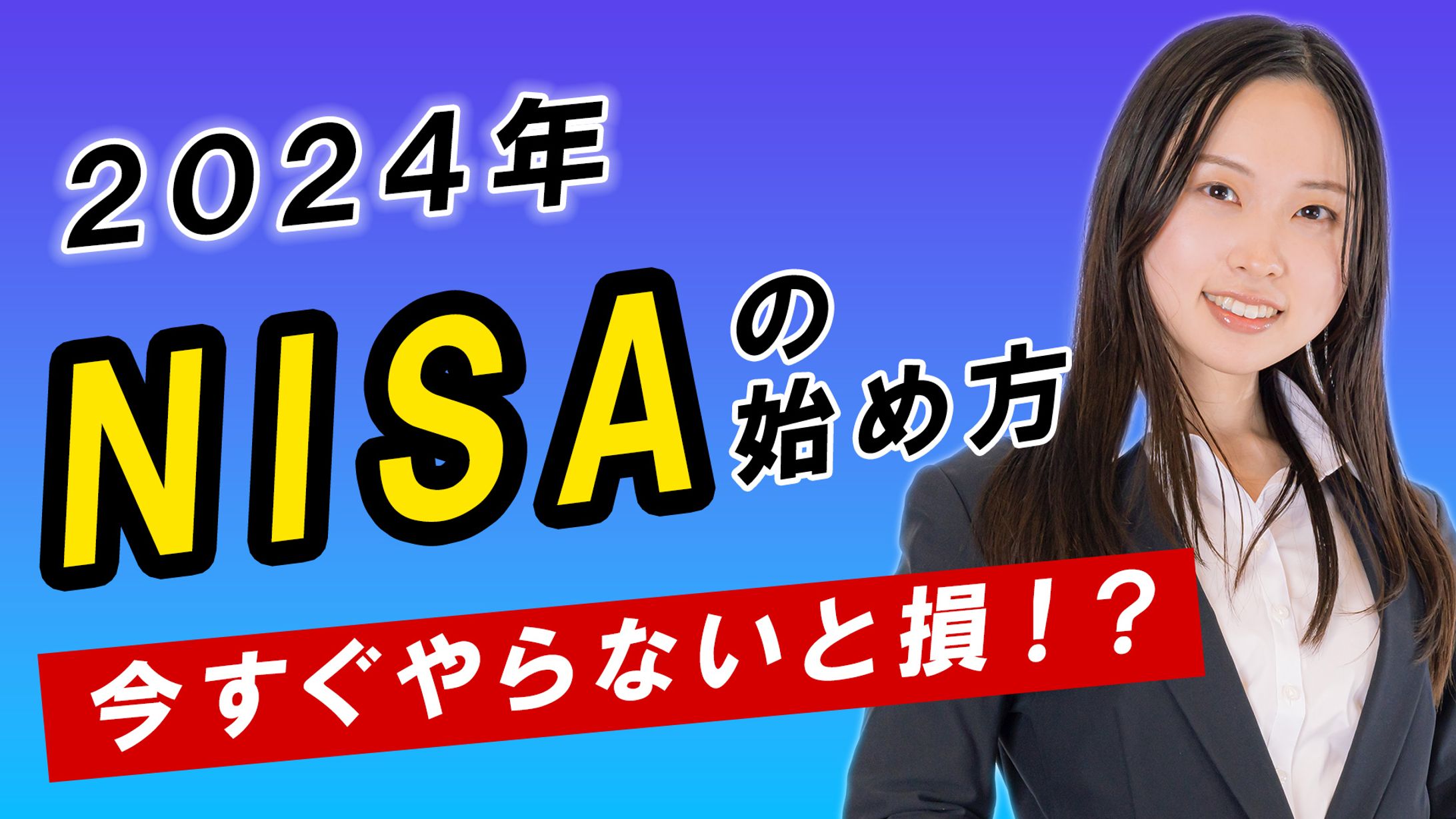 サムネイル　NISA 投資関連（YouTube）-1