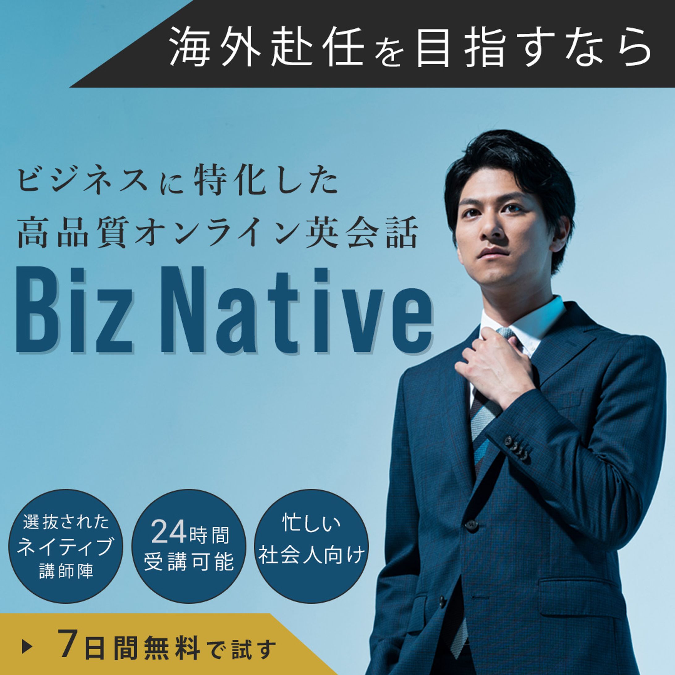 【バナー架空案件】ビジネスマン向けオンライン英会話-1