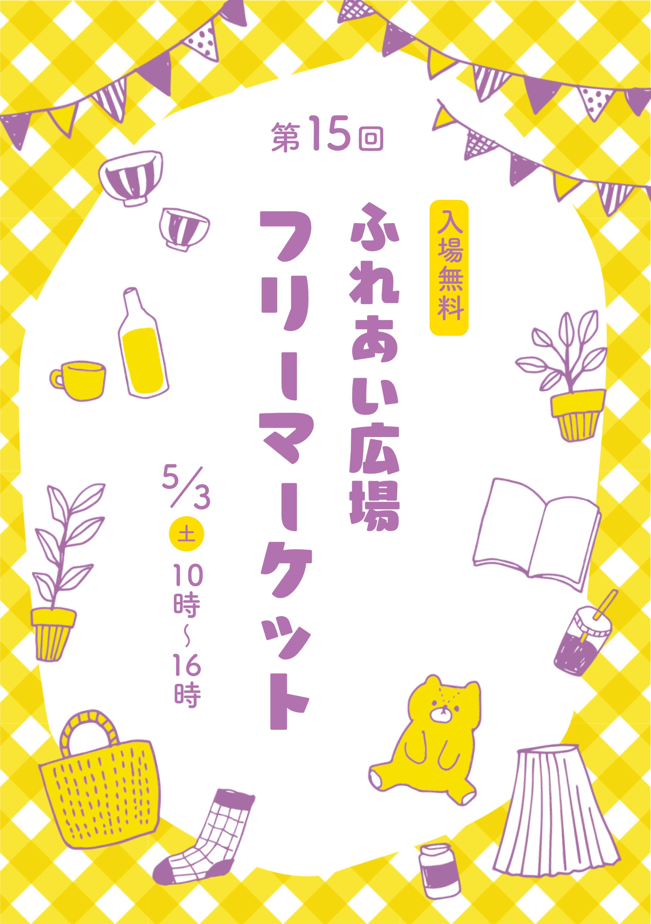 フリーマーケットのチラシ-1