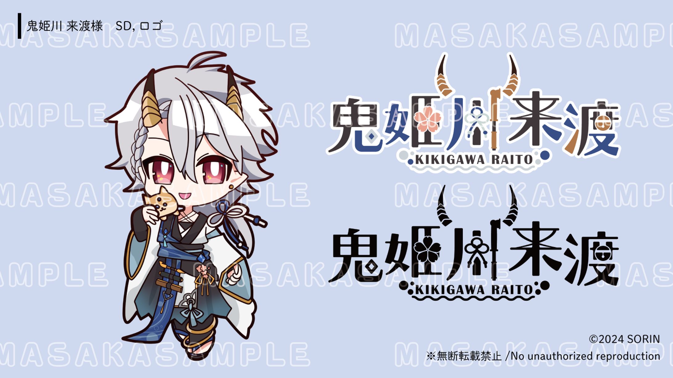 【ご依頼品】鬼姫川来渡様-1