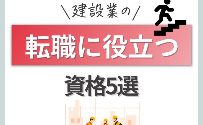 建設業の転職に役に立つ資格5選