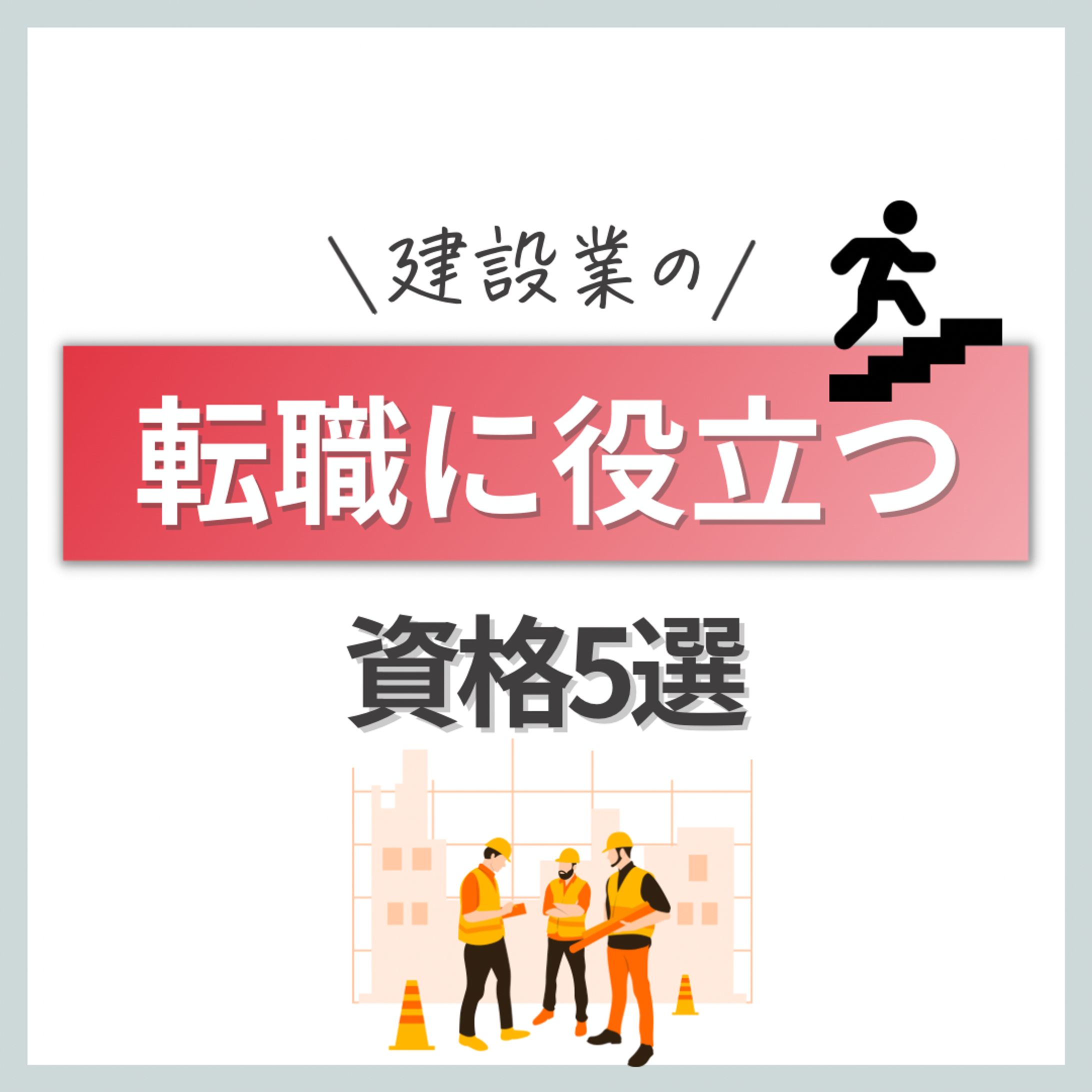 建設業の転職に役に立つ資格5選-1