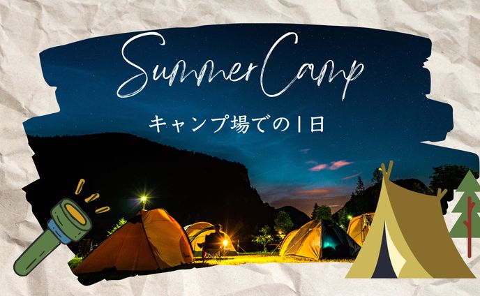 【サムネイル】キャンプ