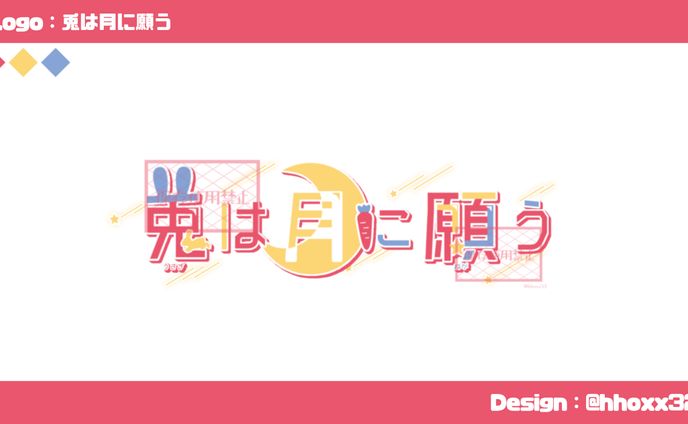 兎は月に願う