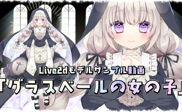 Vtuberモデル「グラスベールの女の子」イラスト