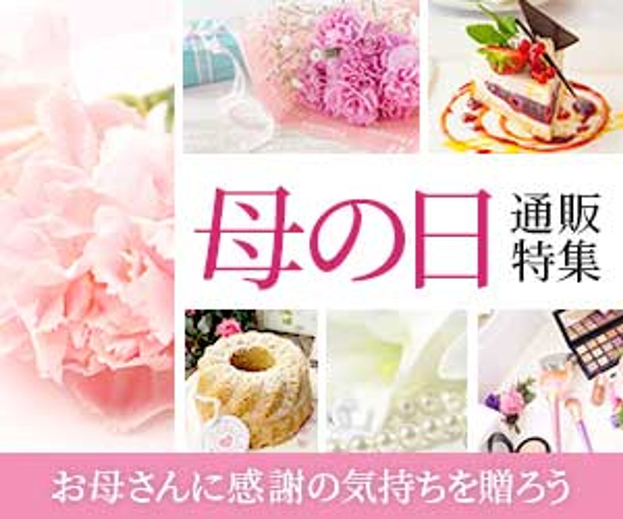 母の日通販特集-1
