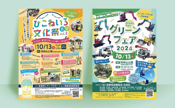 【実績】ひこねいろ文化祭・グリーンフェア イベント宣伝用チラシ