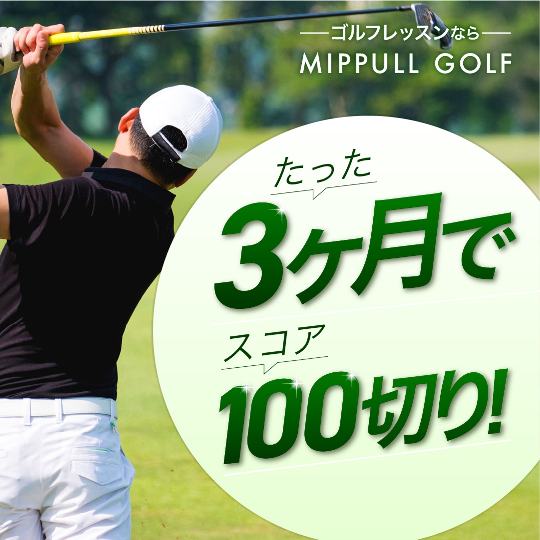 ゴルフスクールの広告バナー-1