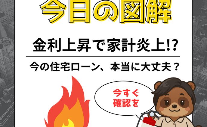 金利上昇で家計炎上！？