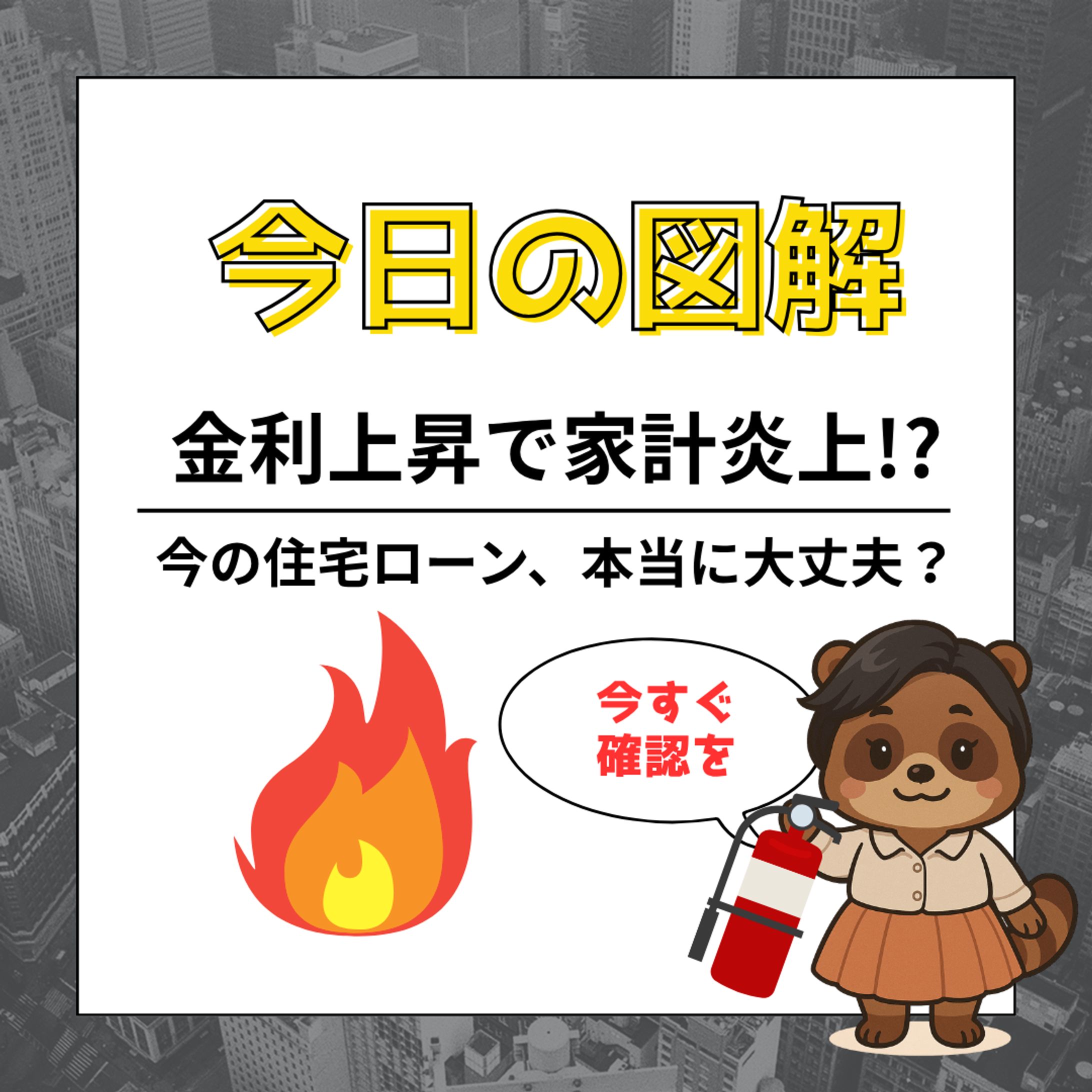 金利上昇で家計炎上！？-1