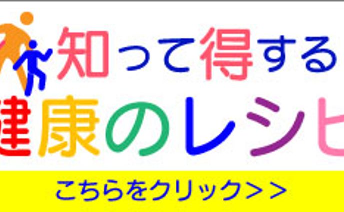 健康レシピ　バナー
